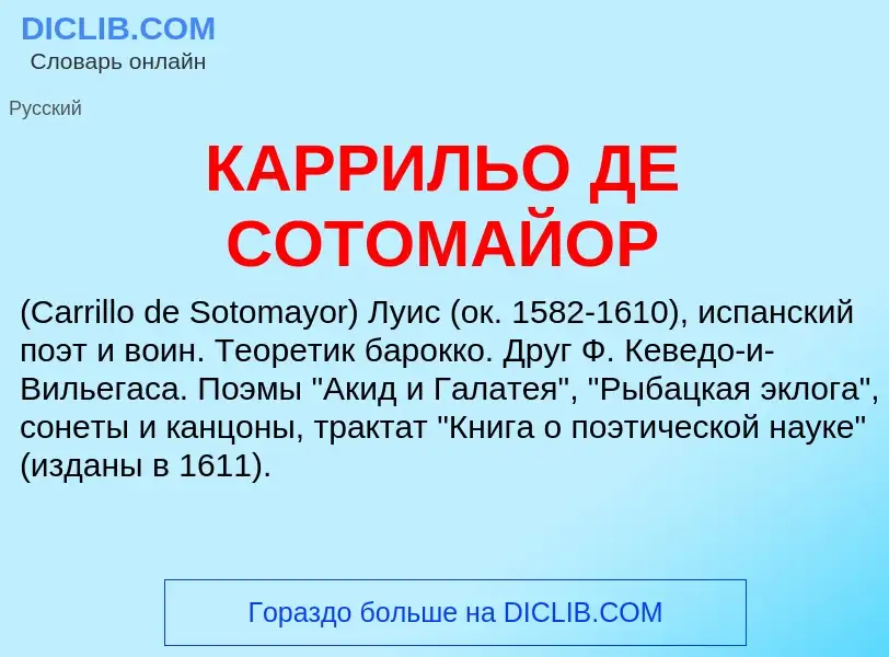 Was ist КАРРИЛЬО ДЕ СОТОМАЙОР - Definition