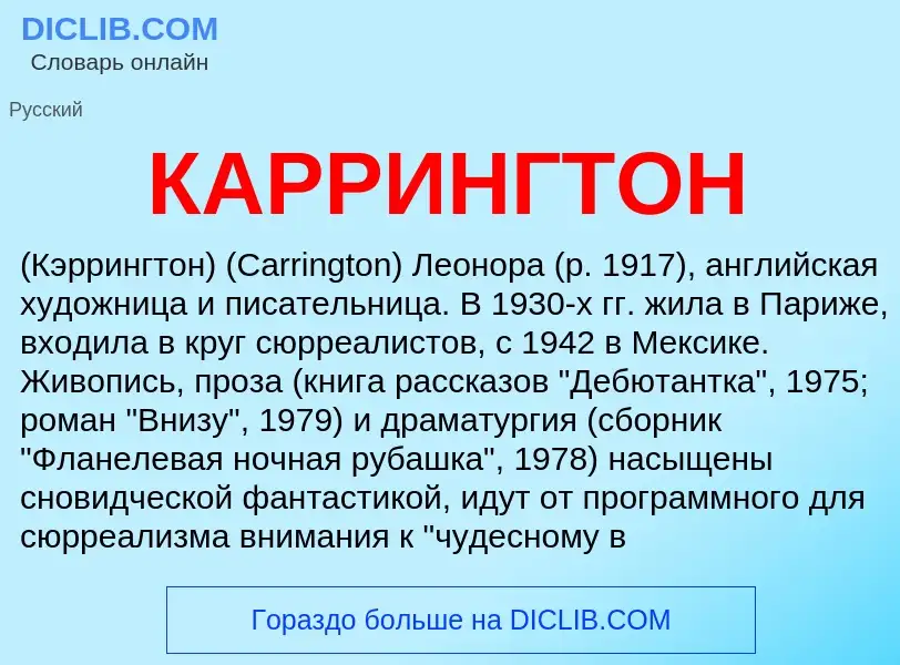 Was ist КАРРИНГТОН - Definition