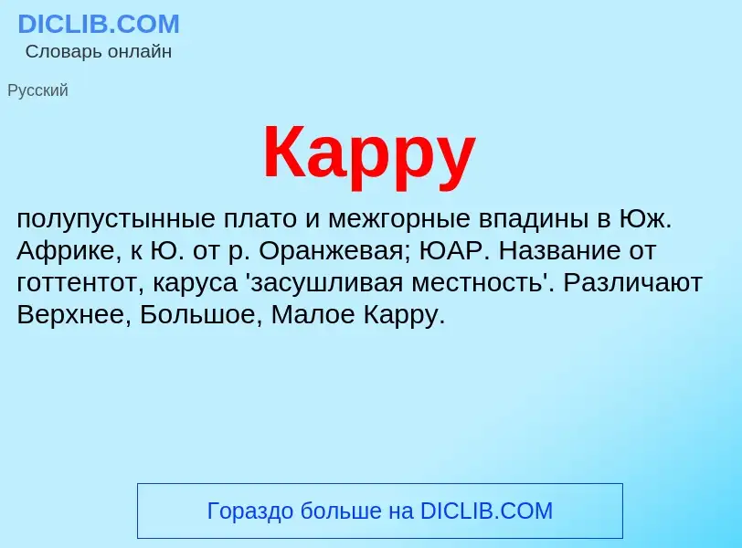 Что такое Карру - определение