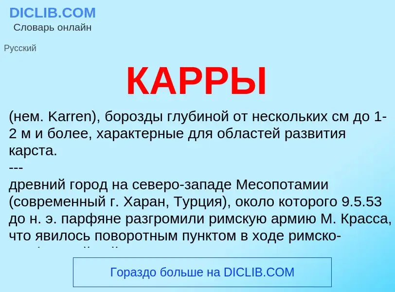 Что такое КАРРЫ - определение