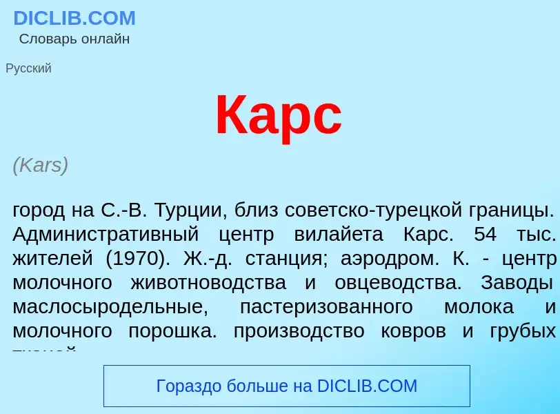 Was ist Карс - Definition