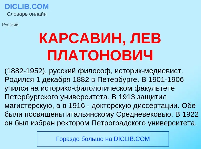 Was ist КАРСАВИН, ЛЕВ ПЛАТОНОВИЧ - Definition