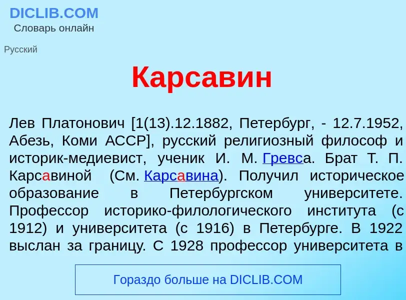 O que é Карс<font color="red">а</font>вин - definição, significado, conceito