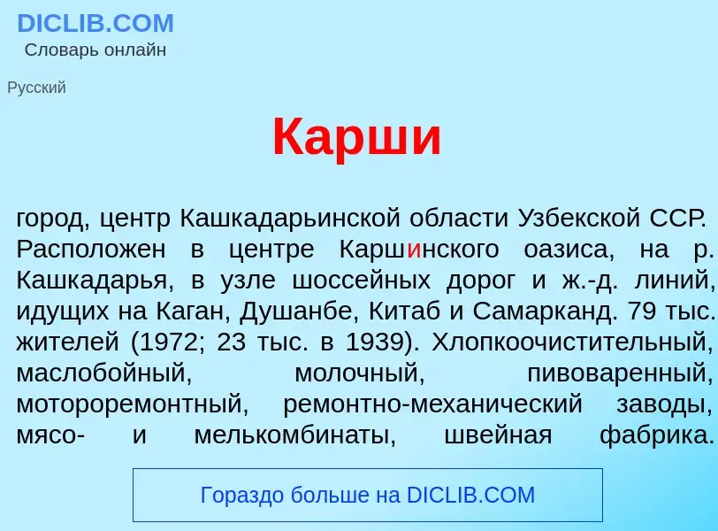 What is Карш<font color="red">и</font> - meaning and definition