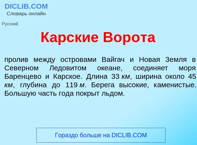 Что такое К<font color="red">а</font>рские Вор<font color="red">о</font>та - определение