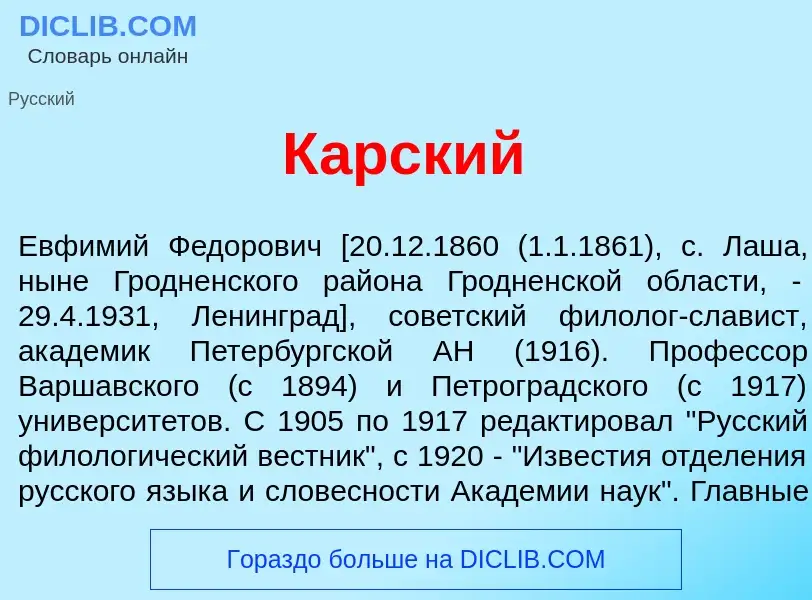 Was ist К<font color="red">а</font>рский - Definition