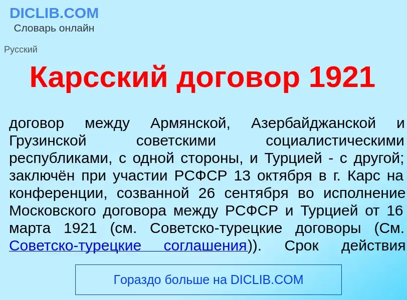 Что такое К<font color="red">а</font>рсский догов<font color="red">о</font>р 1921 - определение