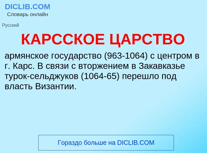 ¿Qué es КАРССКОЕ ЦАРСТВО? - significado y definición