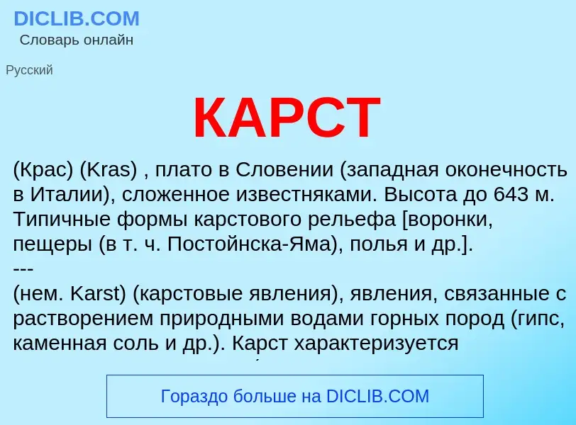 Qu'est-ce que КАРСТ - définition