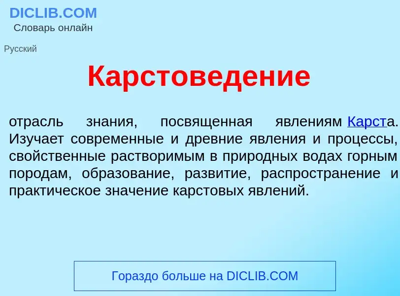 Что такое Карстов<font color="red">е</font>дение - определение