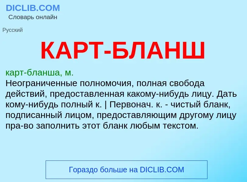 Wat is КАРТ-БЛАНШ - definition