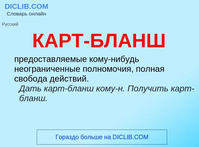 What is КАРТ-БЛАНШ - definition