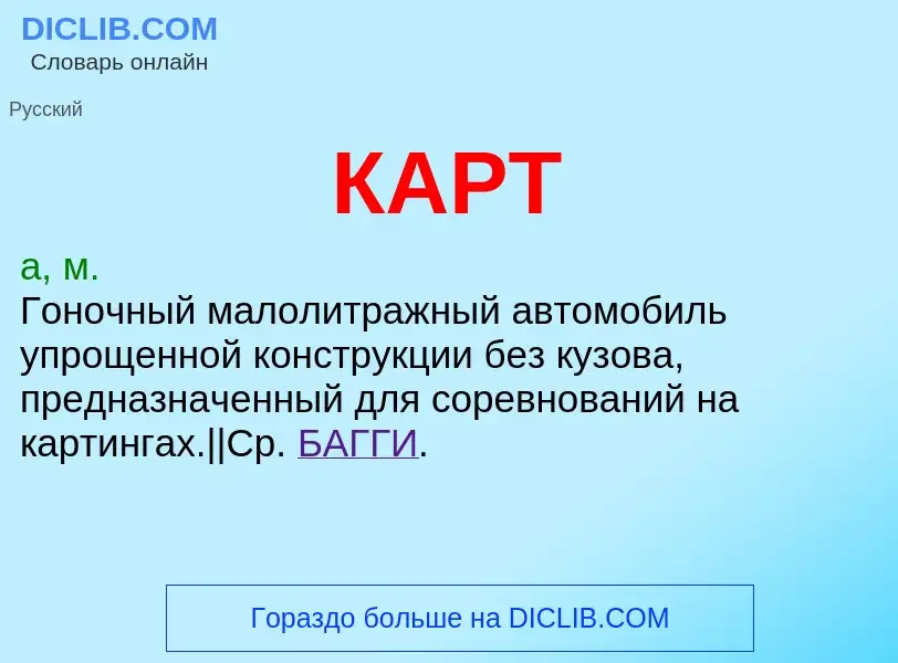 Was ist КАРТ - Definition