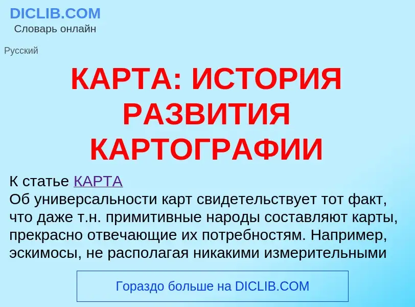 Что такое КАРТА: ИСТОРИЯ РАЗВИТИЯ КАРТОГРАФИИ - определение