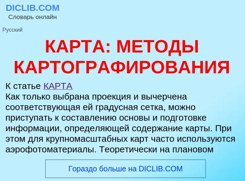 Что такое КАРТА: МЕТОДЫ КАРТОГРАФИРОВАНИЯ - определение