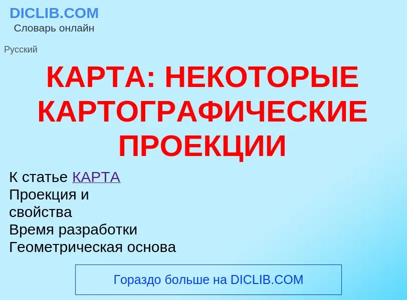 Что такое КАРТА: НЕКОТОРЫЕ КАРТОГРАФИЧЕСКИЕ ПРОЕКЦИИ - определение