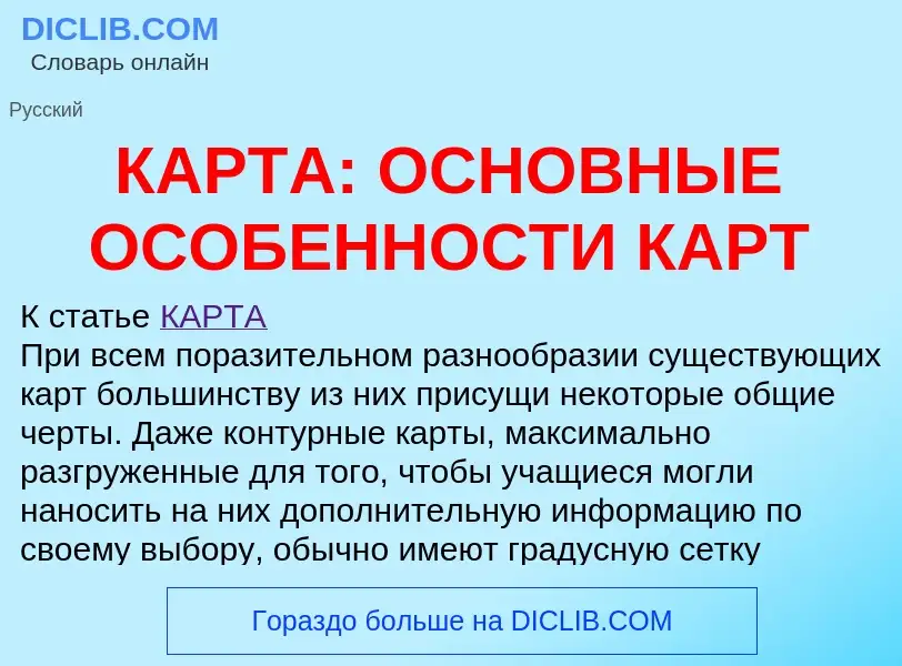 Что такое КАРТА: ОСНОВНЫЕ ОСОБЕННОСТИ КАРТ - определение