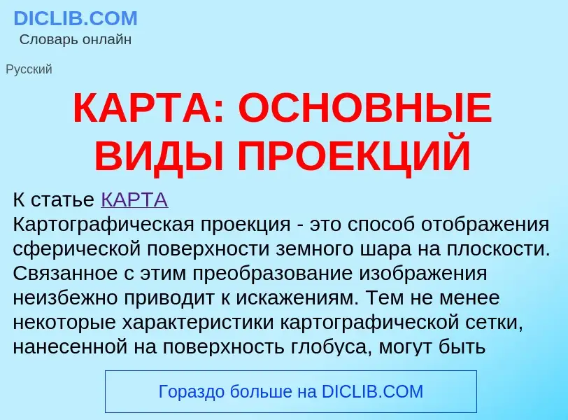 Что такое КАРТА: ОСНОВНЫЕ ВИДЫ ПРОЕКЦИЙ - определение