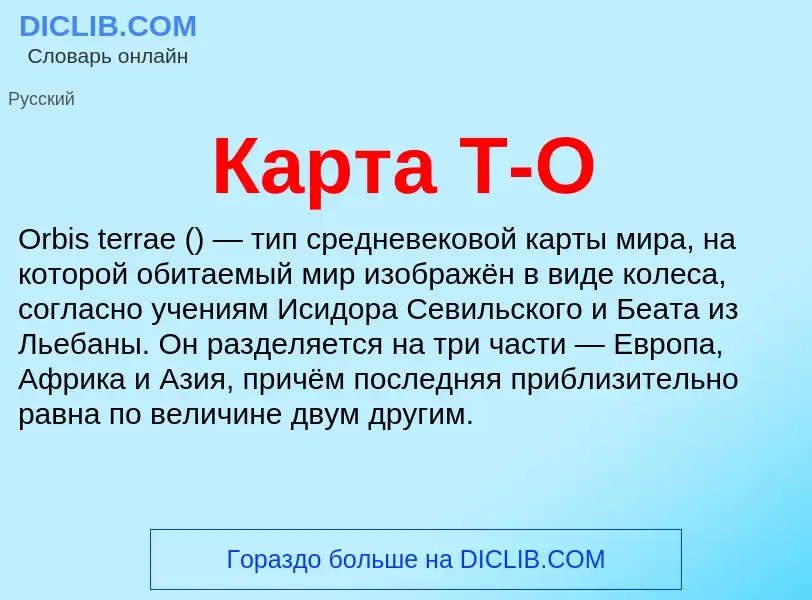 O que é Карта Т-О - definição, significado, conceito