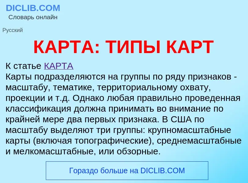 Что такое КАРТА: ТИПЫ КАРТ - определение