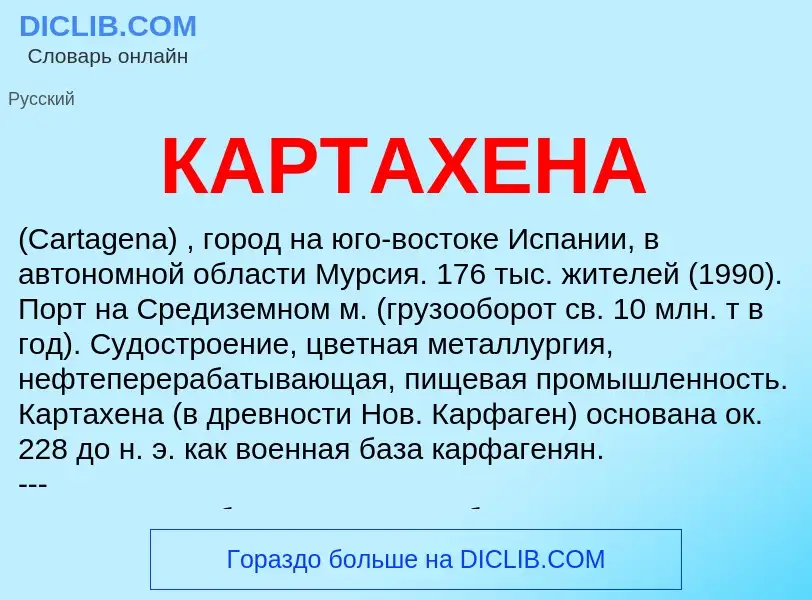 What is КАРТАХЕНА - meaning and definition