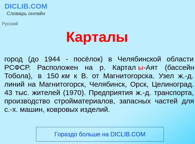 Was ist Картал<font color="red">ы</font> - Definition