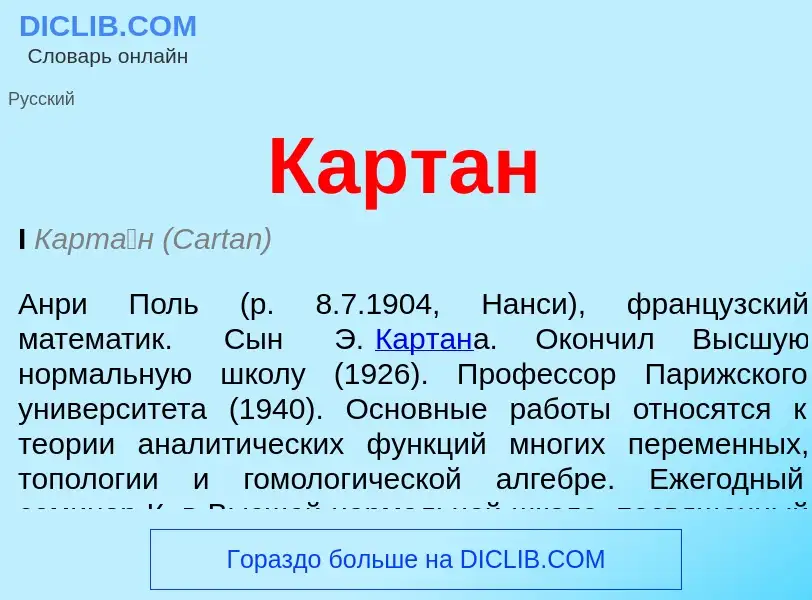 O que é Картан - definição, significado, conceito