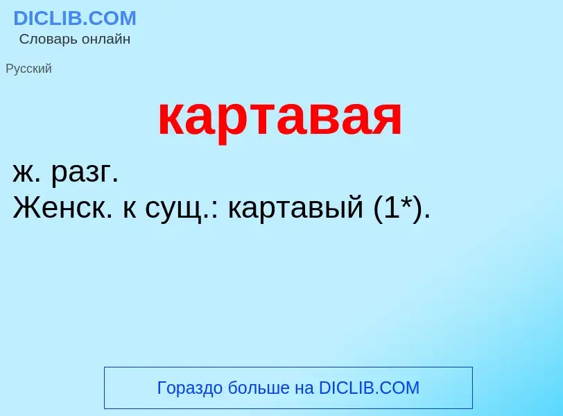 O que é картавая - definição, significado, conceito