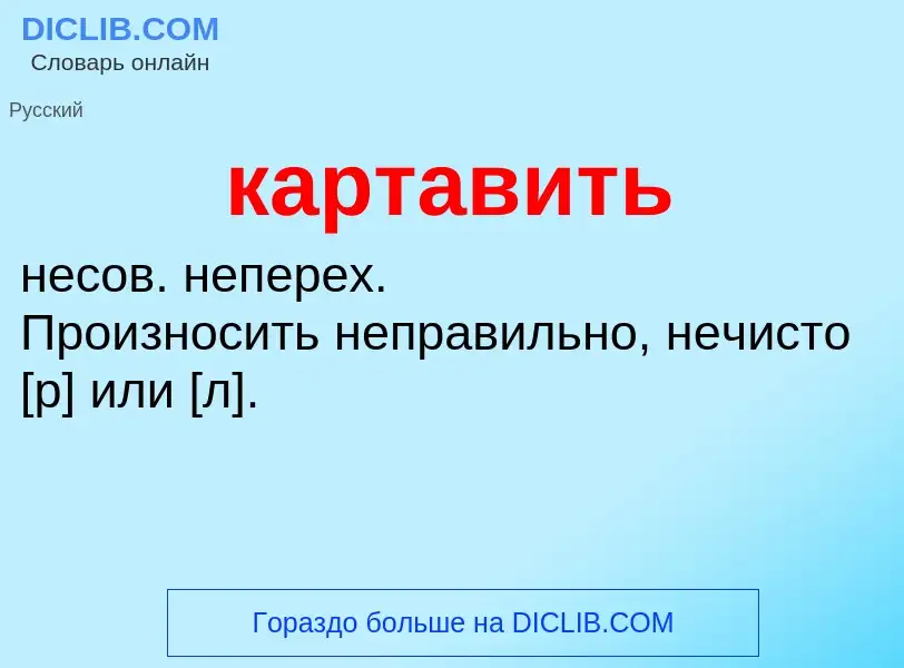 Was ist картавить - Definition