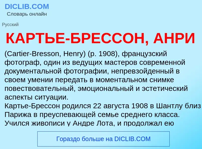 Was ist КАРТЬЕ-БРЕССОН, АНРИ - Definition