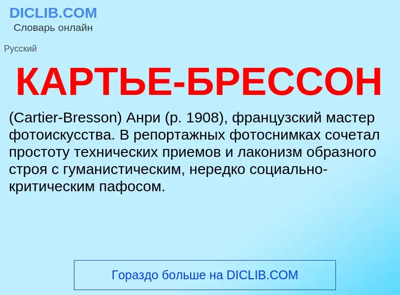 ¿Qué es КАРТЬЕ-БРЕССОН? - significado y definición