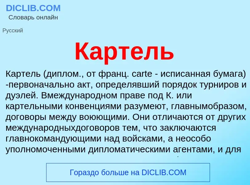 O que é Картель - definição, significado, conceito