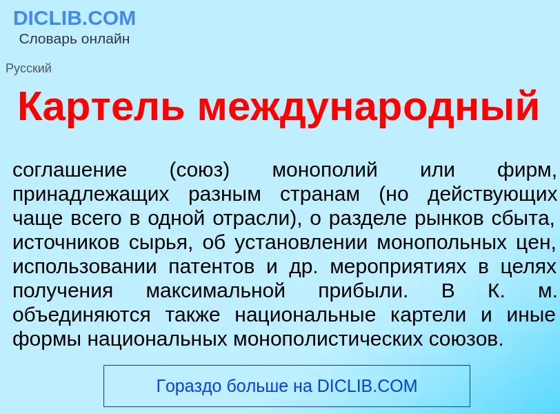 Что такое Карт<font color="red">е</font>ль междунар<font color="red">о</font>дный - определение