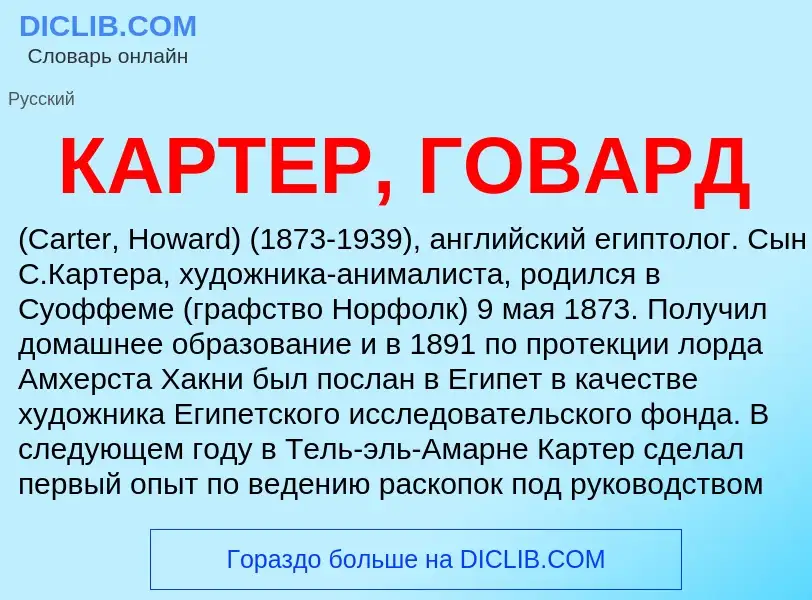 Was ist КАРТЕР, ГОВАРД - Definition