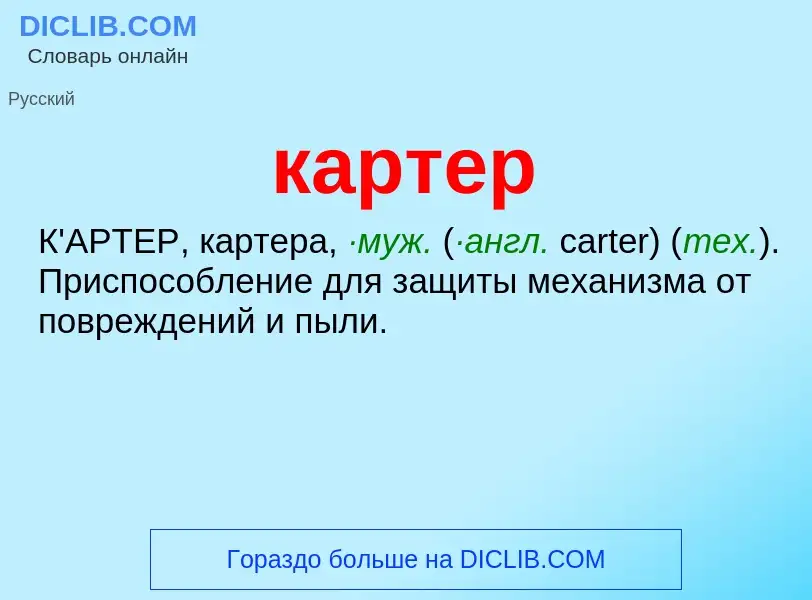 Что такое картер - определение