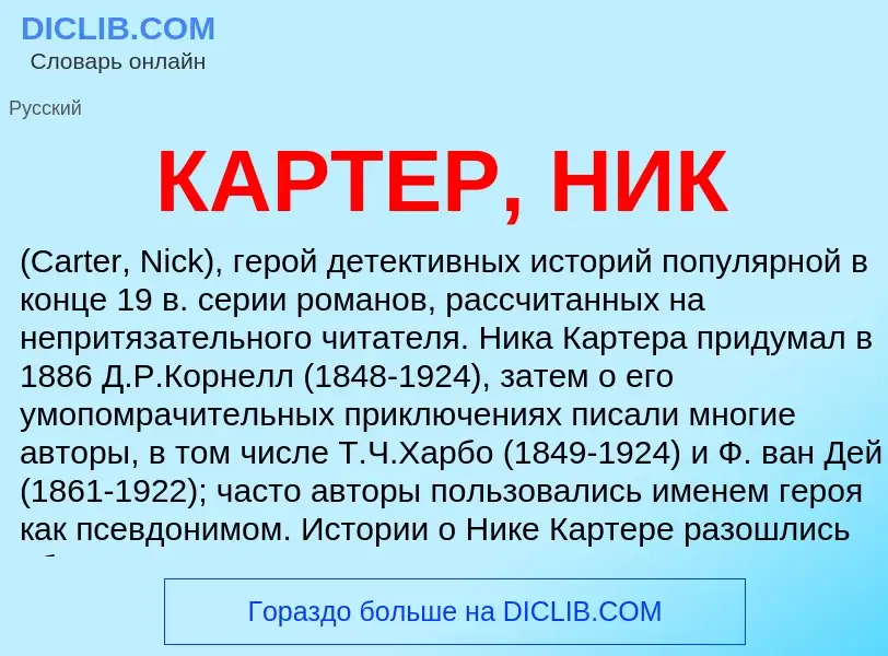 Was ist КАРТЕР, НИК - Definition