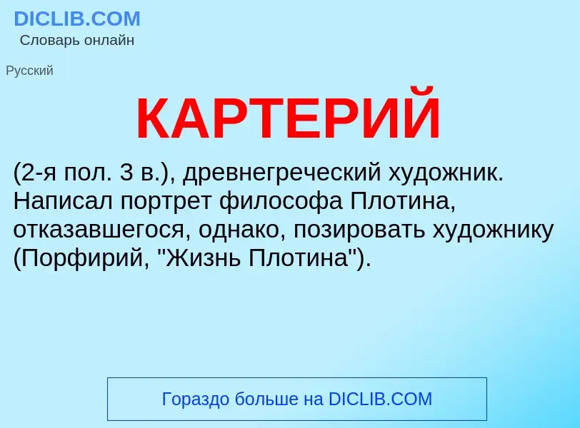 Was ist КАРТЕРИЙ - Definition