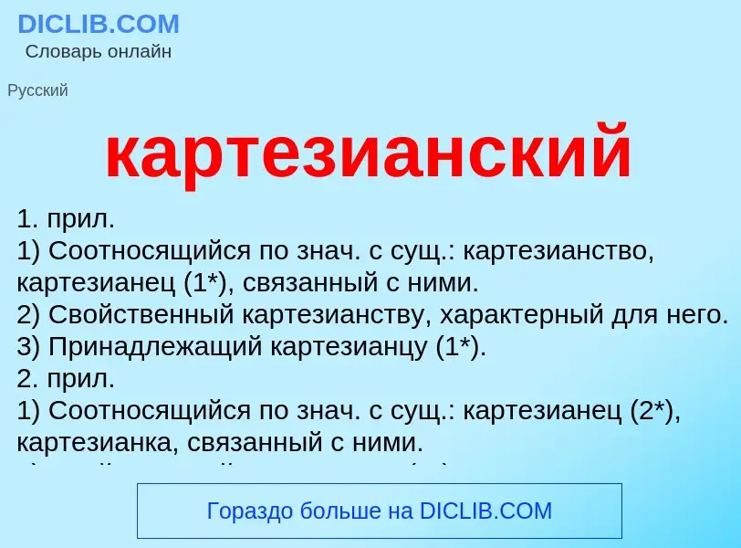 ¿Qué es картезианский? - significado y definición