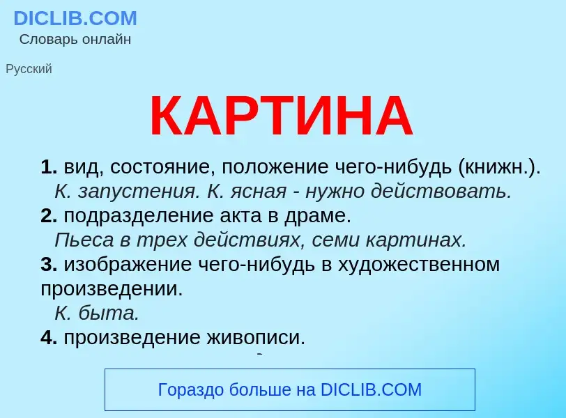 Что такое КАРТИНА - определение