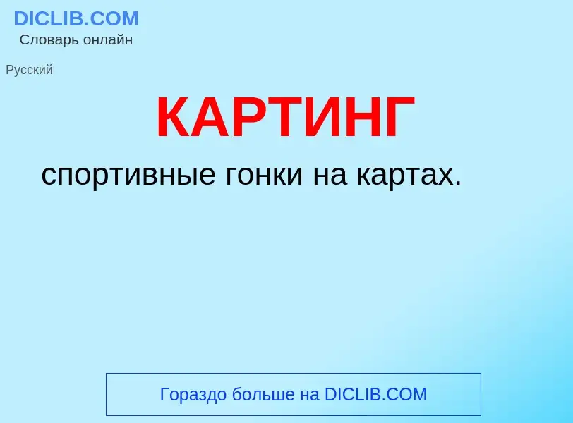 Was ist КАРТИНГ - Definition