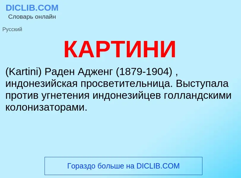 What is КАРТИНИ - meaning and definition