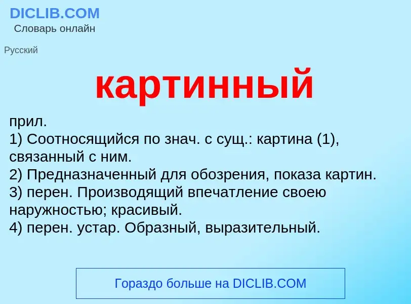 Was ist картинный - Definition