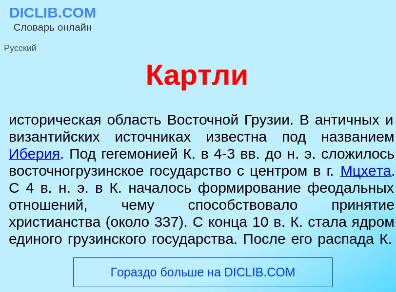 Что такое К<font color="red">а</font>ртли - определение