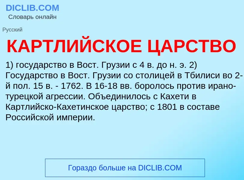 O que é КАРТЛИЙСКОЕ ЦАРСТВО - definição, significado, conceito