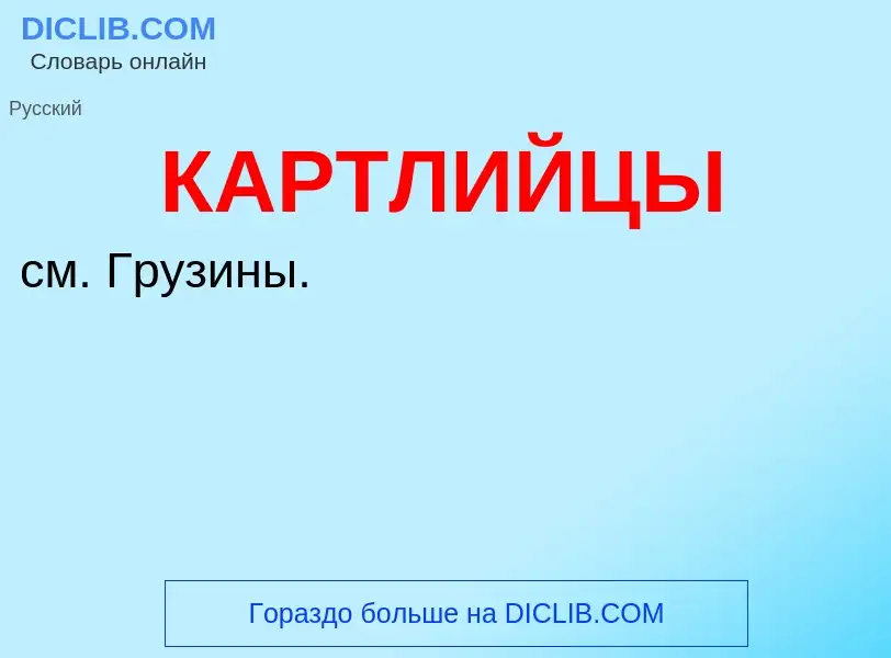 Was ist КАРТЛИЙЦЫ - Definition