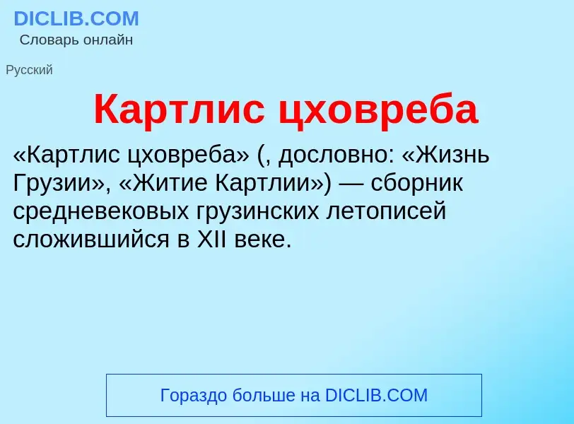 What is Картлис цховреба - definition