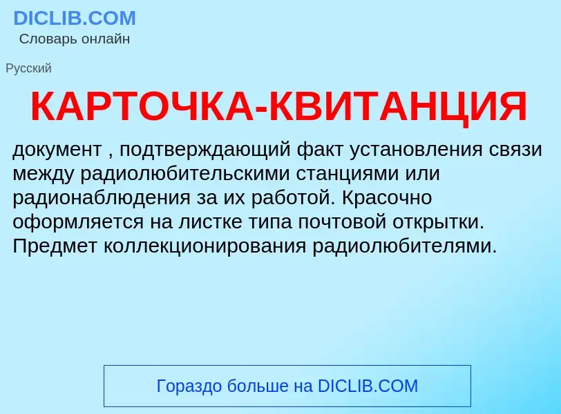 Что такое КАРТОЧКА-КВИТАНЦИЯ - определение