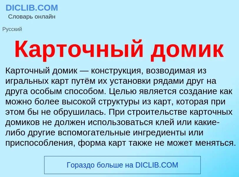 Что такое Карточный домик - определение