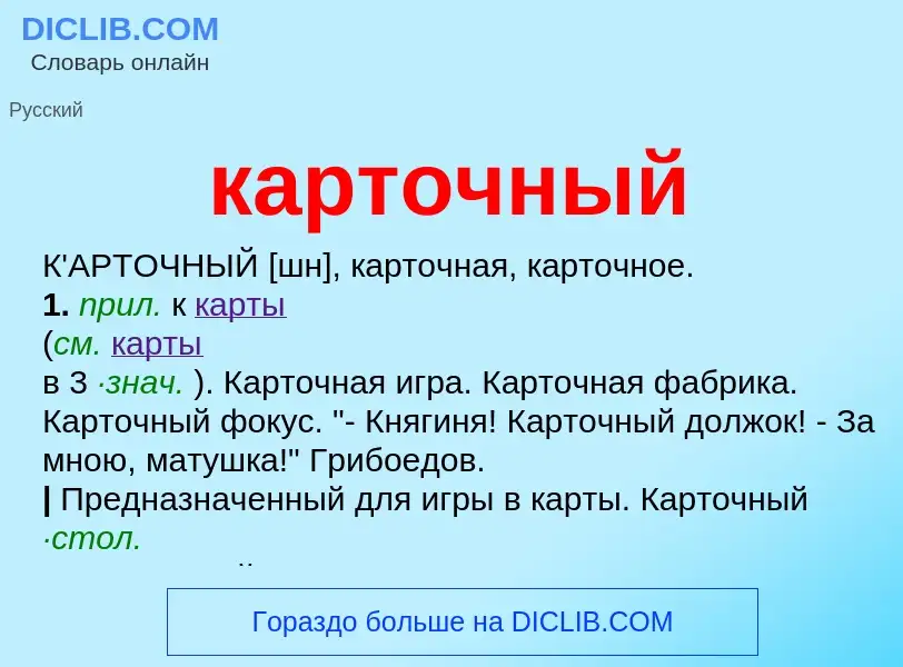 Что такое карточный - определение