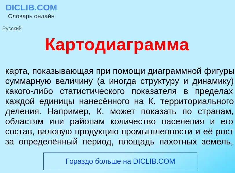 Что такое Картодиагр<font color="red">а</font>мма - определение